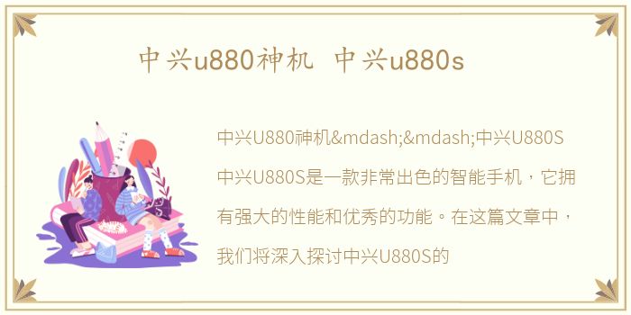 中兴u880神机 中兴u880s