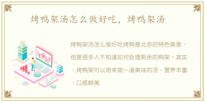 烤鸭架汤怎么做好吃，烤鸭架汤