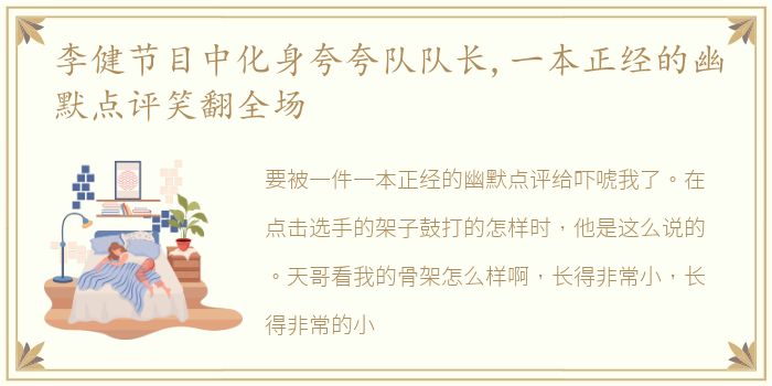 李健节目中化身夸夸队队长,一本正经的幽默点评笑翻全场