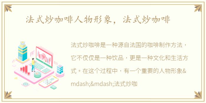 法式炒咖啡人物形象，法式炒咖啡
