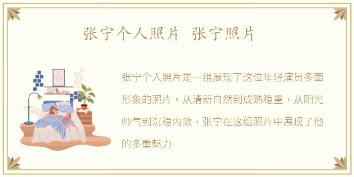 张宁个人照片 张宁照片