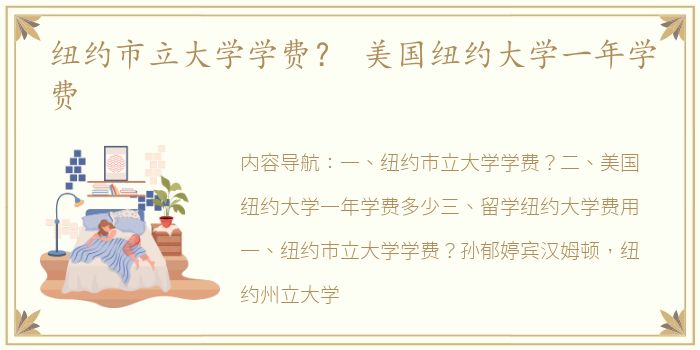 纽约市立大学学费？ 美国纽约大学一年学费
