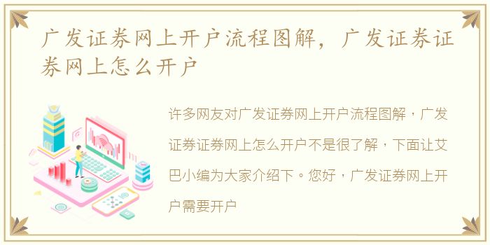广发证券网上开户流程图解，广发证券证券网上怎么开户