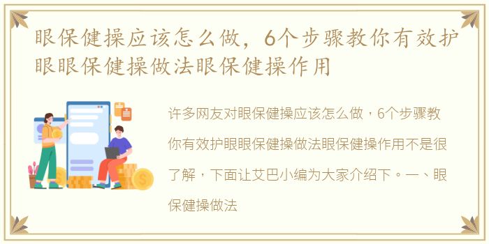 眼保健操应该怎么做，6个步骤教你有效护眼眼保健操做法眼保健操作用