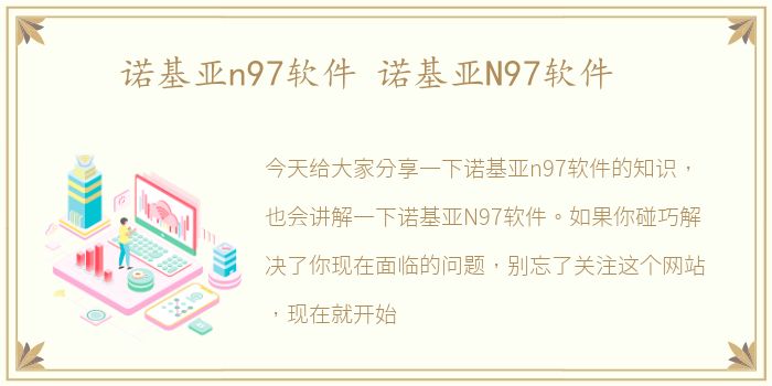 诺基亚n97软件 诺基亚N97软件