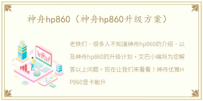 神舟hp860（神舟hp860升级方案）