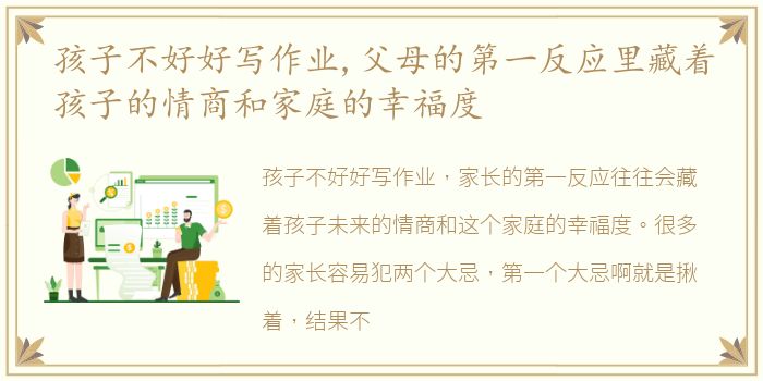 孩子不好好写作业,父母的第一反应里藏着孩子的情商和家庭的幸福度