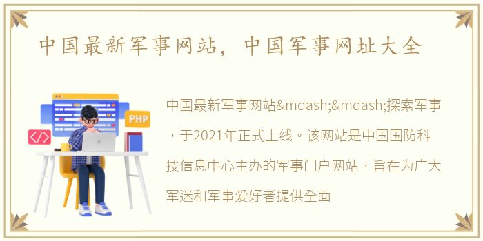 中国最新军事网站，中国军事网址大全