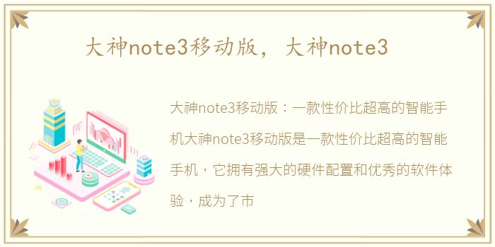 大神note3移动版，大神note3