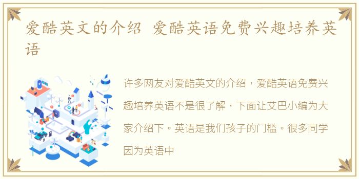 爱酷英文的介绍 爱酷英语免费兴趣培养英语