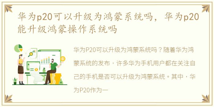 华为p20可以升级为鸿蒙系统吗，华为p20能升级鸿蒙操作系统吗