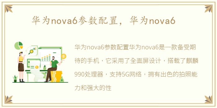 华为nova6参数配置，华为nova6