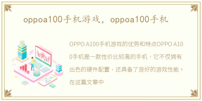 oppoa100手机游戏，oppoa100手机