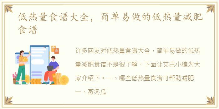 低热量食谱大全，简单易做的低热量减肥食谱