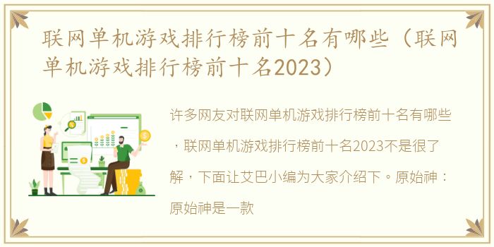 联网单机游戏排行榜前十名有哪些（联网单机游戏排行榜前十名2023）
