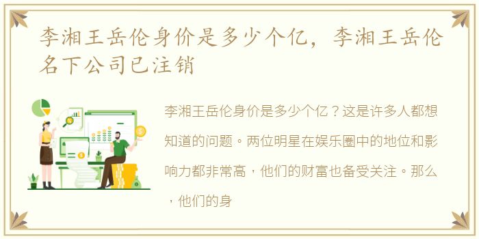 李湘王岳伦身价是多少个亿，李湘王岳伦名下公司已注销
