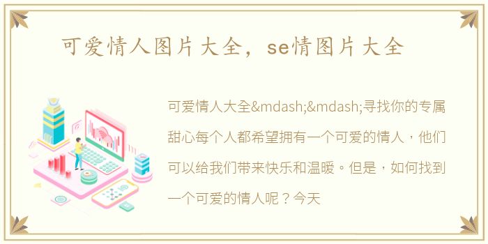 可爱情人图片大全，se情图片大全