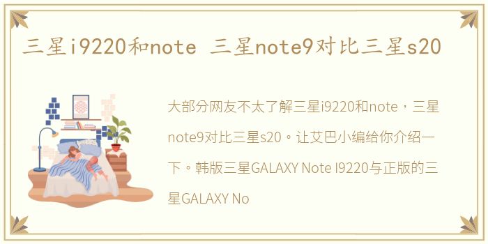 三星i9220和note 三星note9对比三星s20