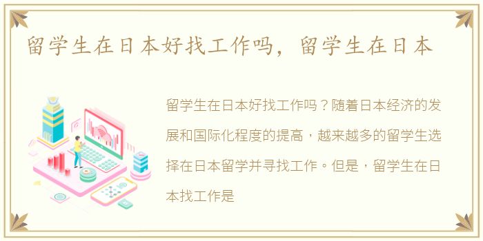 留学生在日本好找工作吗，留学生在日本