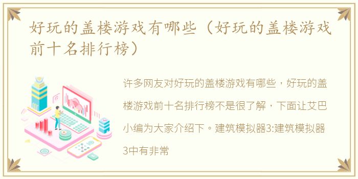 好玩的盖楼游戏有哪些（好玩的盖楼游戏前十名排行榜）