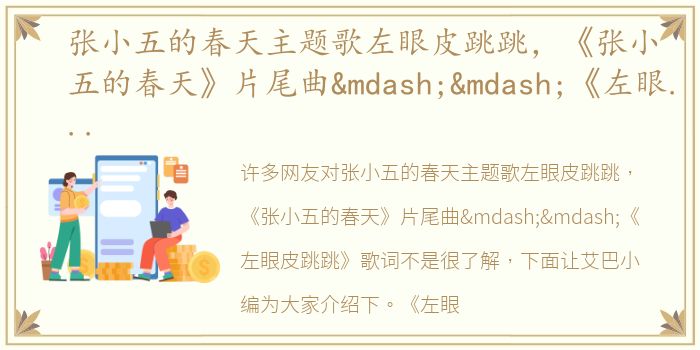 张小五的春天主题歌左眼皮跳跳，《张小五的春天》片尾曲——《左眼皮跳跳》歌词