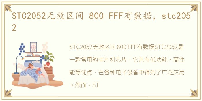 STC2052无效区间 800 FFF有数据，stc2052