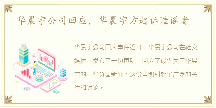 华晨宇公司回应，华晨宇方起诉造谣者