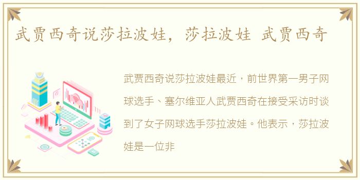 武贾西奇说莎拉波娃，莎拉波娃 武贾西奇