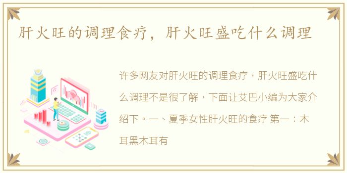肝火旺的调理食疗，肝火旺盛吃什么调理