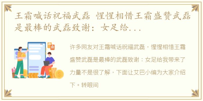 王霜喊话祝福武磊 惺惺相惜王霜盛赞武磊是最棒的武磊致谢：女足给我带来了力量