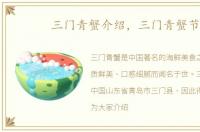 三门青蟹介绍，三门青蟹节