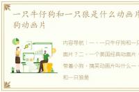 一只牛仔狗和一只狼是什么动画片？ 杜皮狗动画片