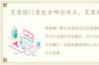 芙蓉镇门票包含哪些项目，芙蓉镇门票
