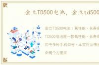 金立TD500电池，金立td500