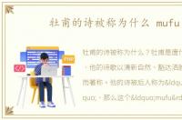 牡甫的诗被称为什么 mufu