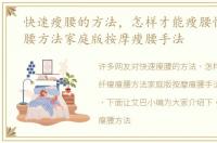 快速瘦腰的方法，怎样才能瘦腰快纤瘦瘦腰方法家庭版按摩瘦腰手法