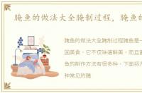 腌鱼的做法大全腌制过程，腌鱼的做法