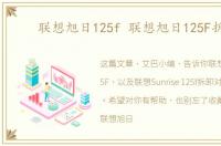 联想旭日125f 联想旭日125F拆机