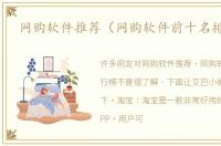 网购软件推荐（网购软件前十名排行榜）