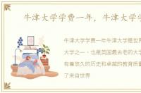 牛津大学学费一年，牛津大学学费