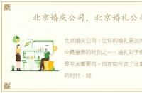 北京婚庆公司，北京婚礼公司
