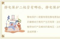 静电保护二极管有哪些，静电保护二极管