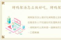 烤鸭架汤怎么做好吃，烤鸭架汤