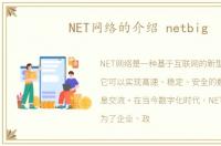 NET网络的介绍 netbig