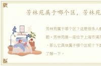 芳林苑属于哪个区，芳林苑