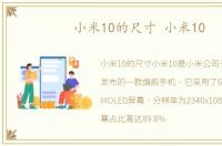 小米10的尺寸 小米10