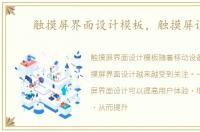 触摸屏界面设计模板，触摸屏设计