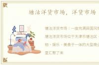 塘沽洋货市场，洋货市场