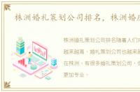 株洲婚礼策划公司排名，株洲婚庆策划