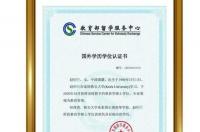 中外合作办学的国外毕业证怎么认证啊？ 国外学历在哪里认证